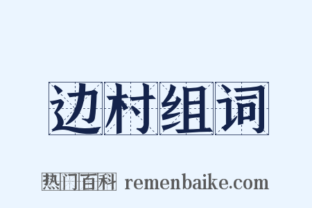 边村组词是什么意思的图片